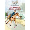 Το μυστικό των Φιλικών - Νέα έκδοση