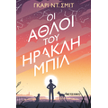 Οι Άθλοι του Ηρακλή Μπιλ