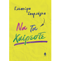 Να τα χαίρεστε