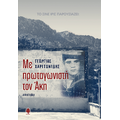 Με πρωταγωνιστή τον Άκη