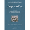 Γυψοφύλλη