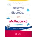 Μαθαίνω και Εξασκούμαι στα Μαθηματικά Ε΄ Δημοτικού (Β΄ τεύχος)
