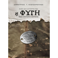 Η ΦΥΓΗ – ΜΙΚΡΑ ΑΣΙΑ ΑΥΓΟΥΣΤΟΣ 1922