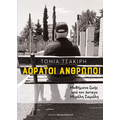Αόρατοι άνθρωποι