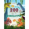 200 Ερωτήσεις