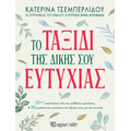 Το ταξίδι της δικής σου ευτυχίας