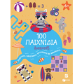 100 Παιχνίδια - Διακοπές (Σειρά: 100 διασκεδαστικά παιχνίδια)