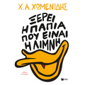 Ξέρει η πάπια πού είναι η λίμνη