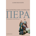 Ένα σούρουπο σε μια γειτονιά του Πέρα