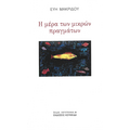 Η μέρα των μικρών πραγμάτων