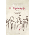H Παράκαμψη