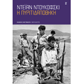 Η πυριτιδαποθήκη
