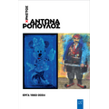 Χρήστος Αντωναρόπουλος. Έργα 1980-2024