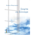 Σοφίτα στα σύννεφα
