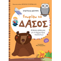 Γνωρίζω το δάσος