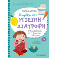 Γνωρίζω την υγιεινή διατροφή