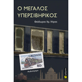Ο Μεγάλος Υπερσιβηρικός
