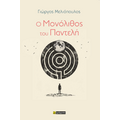 Ο Μονόλιθος του Παντελή