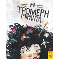 Η τρομερή Μιράντα