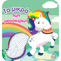 Βιβλίο αφής με γυαλιστερές πούλιες - Τα μικρά των μονόκερων