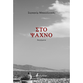 Στο ψαχνό