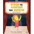 Βύρων - Το λιοντάρι που χορεύει