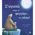 Σ' αγαπώ μέχρι το φεγγάρι...και πίσω!