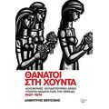Θάνατοι στη Χούντα