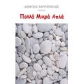 Πολλά Μικρά Απλά
