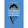 Ανεξάρτητες Αρχές