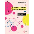 Ο Καπιταλισμός της Πλατφόρμας