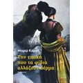 Την εποχή που τα φίδια αλλάζουν δέρμα