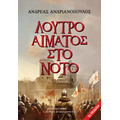 Λουτρό αίματος στο Νότο