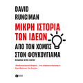 Μικρή ιστορία των ιδεών: Από τον Χομπς στον Φουκουγιάμα