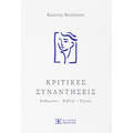 Κριτικές Συναντήσεις