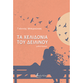 Τα χελιδόνια του δειλινού