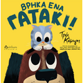 Βρήκα ένα γατάκι!