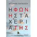 Η φωνή στα χέρια της