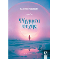 Ψήγματα ψυχής