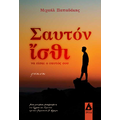 Σαυτόν ἴσθι