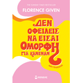 Δεν οφείλεις να είσαι όμορφη για κανέναν
