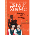 Σέρλοκ Χολμς