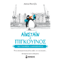 Αϊνσταϊν ο πιγκουίνος