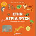 Στην άγρια φύση