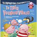 Τα παραμύθια ζωντανεύουν: Τα τρία γουρουνάκια