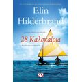 28 καλοκαίρια