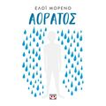 Αόρατος