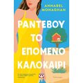 Ραντεβού το επόμενο καλοκαίρι