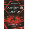 Η αναμέτρηση των κλεφτών