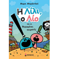 Η Λίλι, ο Λίο και οι θυμωμένοι πειρατές